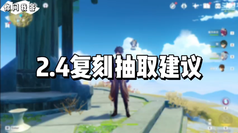 【原神】你问我答-2.4复刻抽取建议