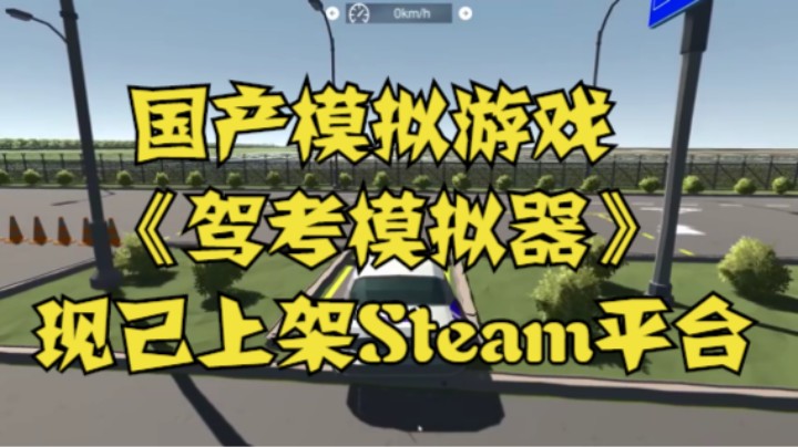 国产模拟游戏《驾考模拟器》现已上架Steam平台