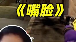 《嘴脸》