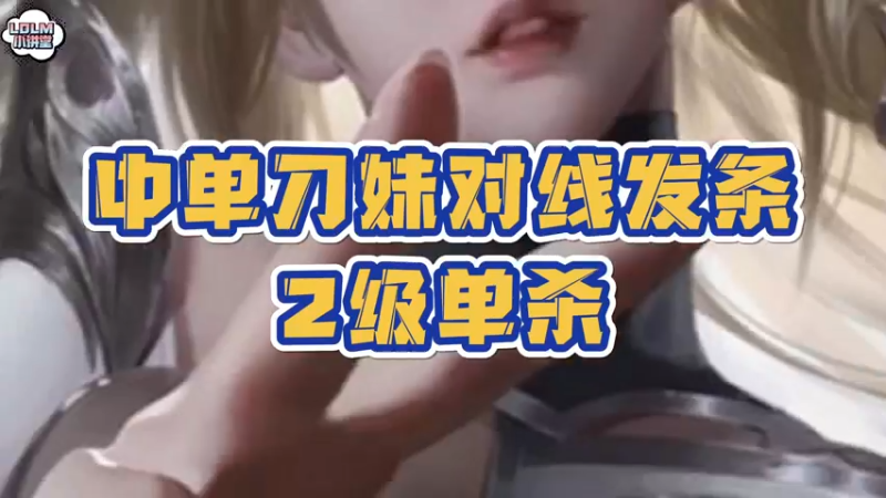 《LOLM 小讲堂》刀妹对线发条，2级单杀