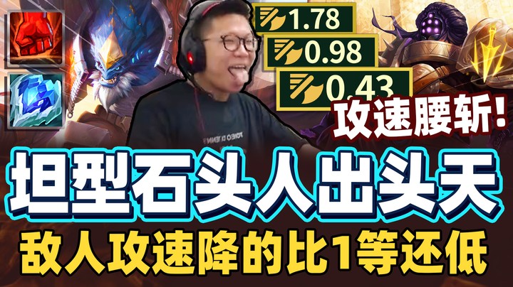 【余小C】上路克星！攻速腰斩再腰斩！这才是石头人！狂扣攻速到比1等还要低！