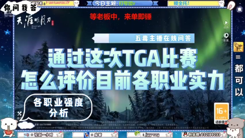 【天刀手游】你问我答-通过这次TGA比赛怎么评价目前各职业实力？