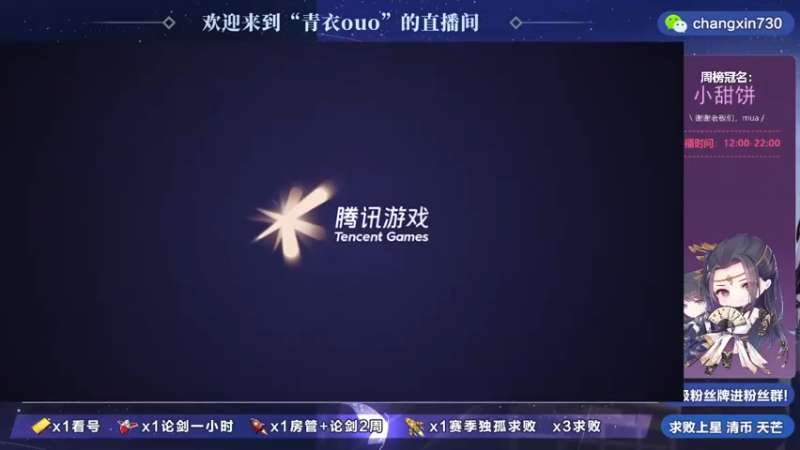 【2021-12-27 15点场】青衣ouo：全职论剑清币，陨星天芒