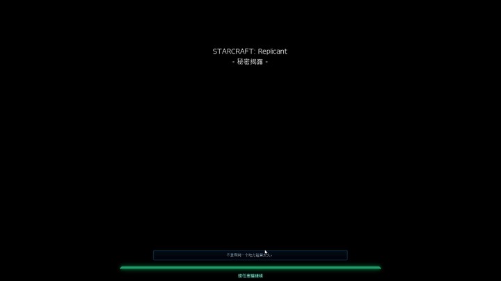 星际2 单人战役replicant 人族07