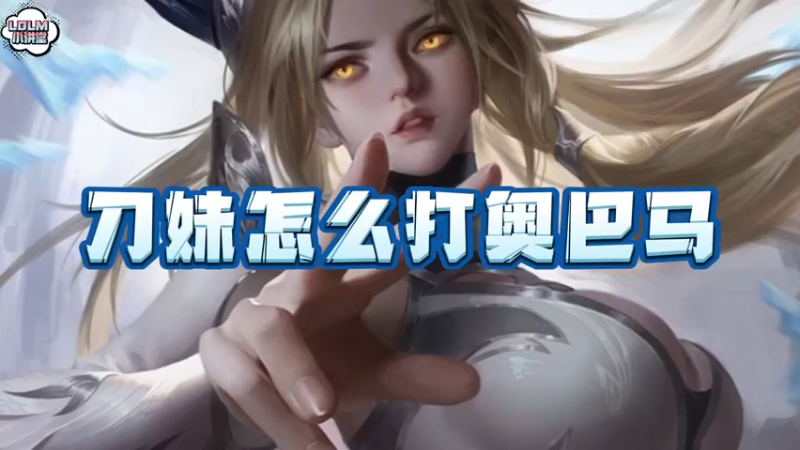 《LOLM 小讲堂》刀妹怎么打奥巴马