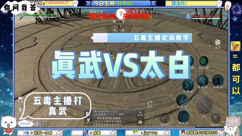 【天刀手游】你问我答-真武VS太白，五毒主播打真武