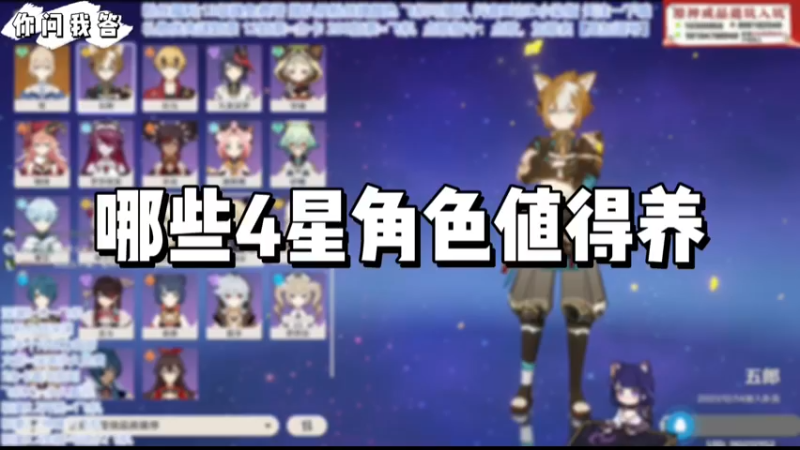 【原神】你问我答-哪些4星角色值得养