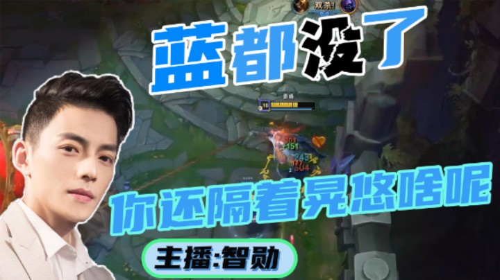 【智勋】二打一，连蓝都没有的冰鸟都能被反杀，落魄了啊家人们