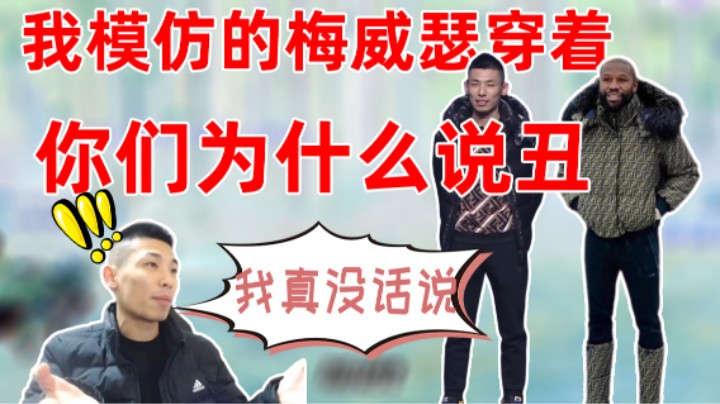 宝哥：你们说我穿得丑我以为是嫉妒，没想到……