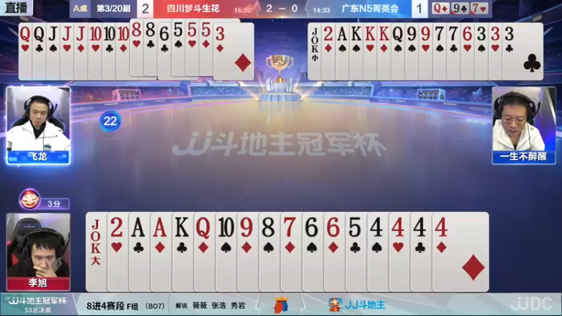 【2021-12-29 20点场】JJ斗地主官方：【直播】冠军杯总决赛八强四川3:2广东