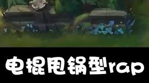 峡谷新说唱 rap型中单 厂牌韭菜盒子
