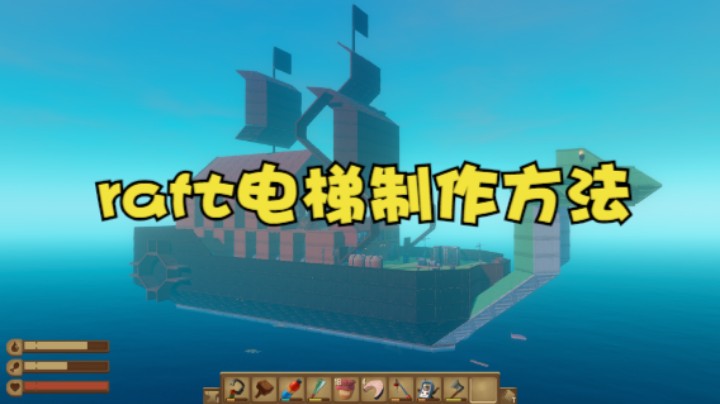 raft电梯制作方法