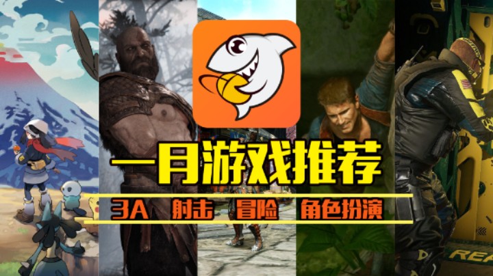 【一月游戏推荐】PS独占搬上PC，宝可梦新作大胆创新