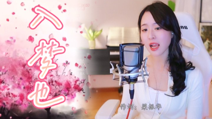 《入梦也》绵绵呀在浮云上打个盹～