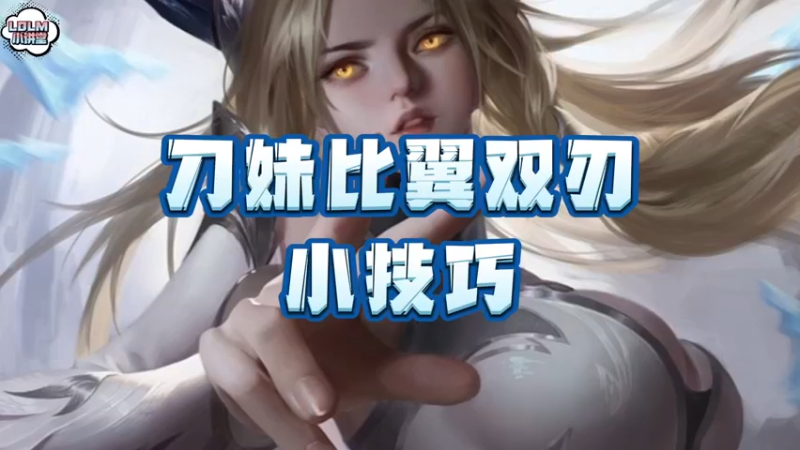 《LOLM 小讲堂》刀妹的比翼双刃小技巧