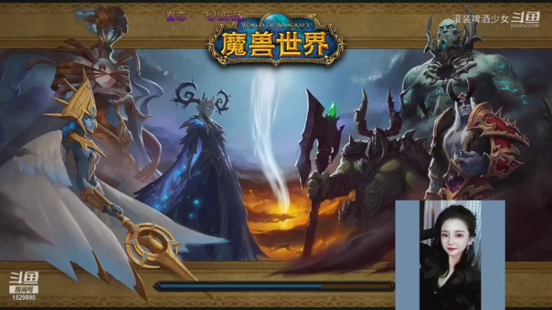 【魔兽世界】灌装啤酒少女的精彩时刻 20211230 16点场
