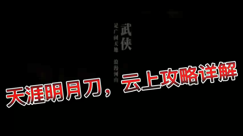 天涯明月刀，云上攻略详解