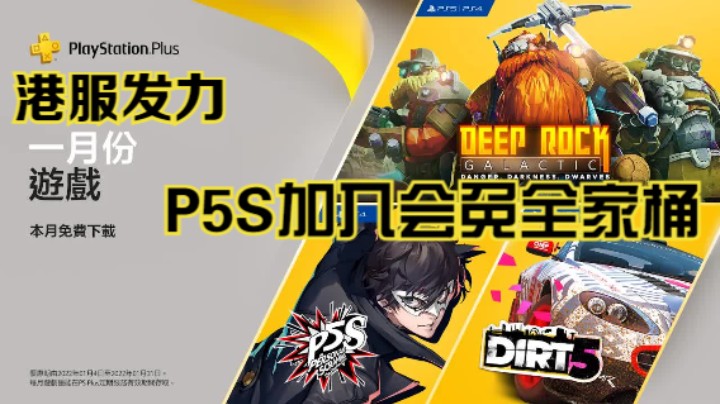 【新游速报】P5S免费！PSN港服1月会免阵容公布