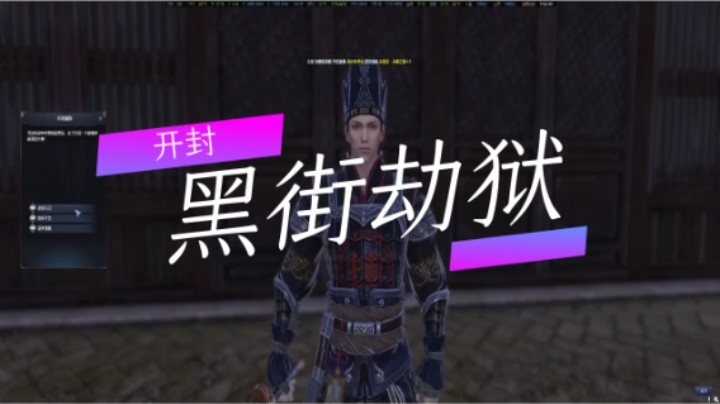 开封：黑街劫狱（5分钟版）