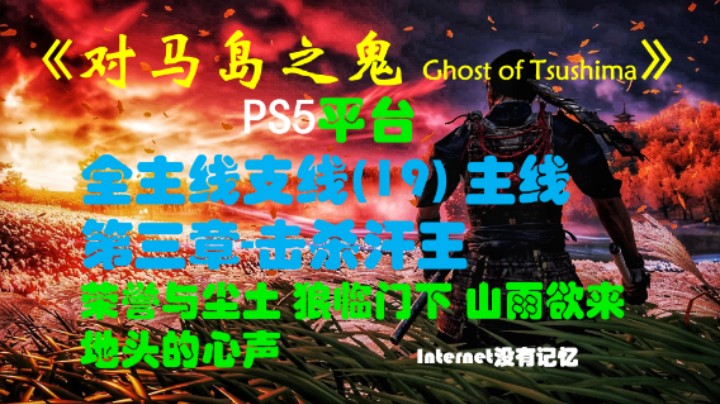 《对马岛之鬼 Ghost of Tsushima》PS5平台 全主线支线全流程(19)主线 第三章-击杀汗王 荣誉与尘土 狼临门下 山雨欲来 地头的心声