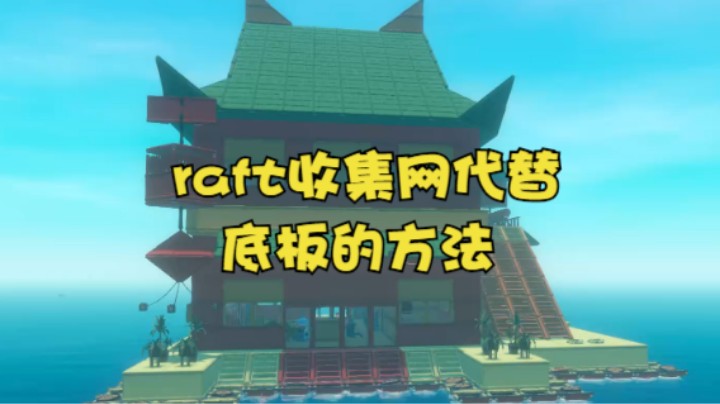 raft收集网代替底板的方法