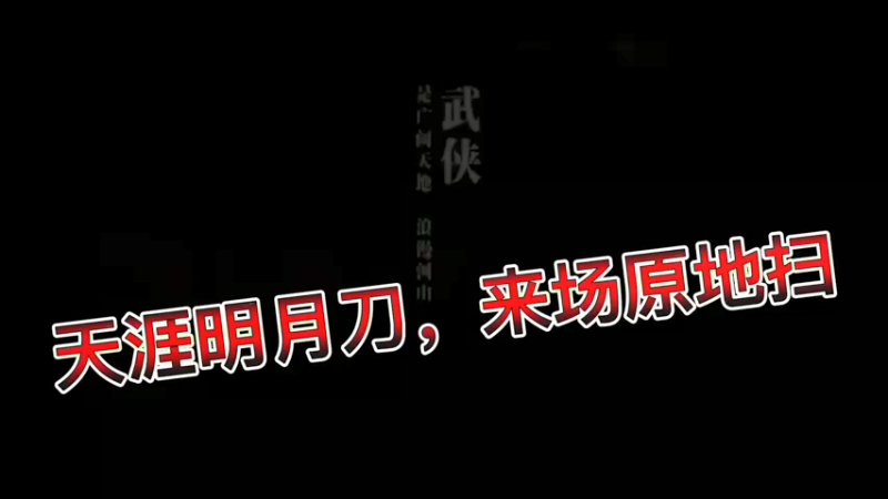 天涯明月刀，来场原地扫