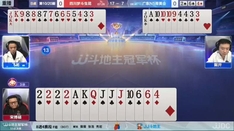 【2021-12-30 00点场】JJ斗地主官方：【直播】冠军杯总决赛八强四川3:4广东