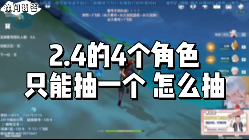 【原神】你问我答-2.4的4个角色只能抽一个怎么抽