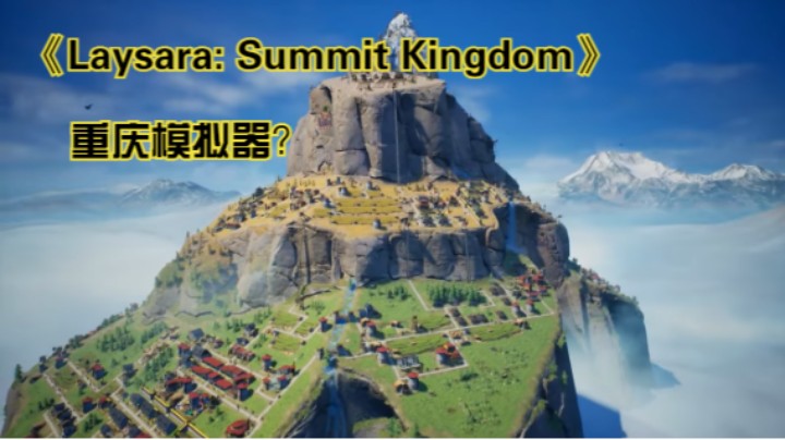 【新游速报】建筑类游戏《Laysara: Summit Kingdom》预告片