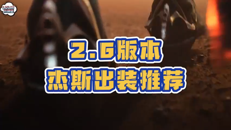 《LOLM 小讲堂》2.6版本杰斯的出装推荐