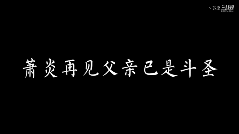 斗破苍穹：萧炎再见父亲已是斗圣