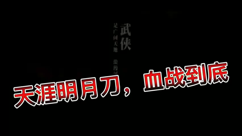 天涯明月刀，血战到底