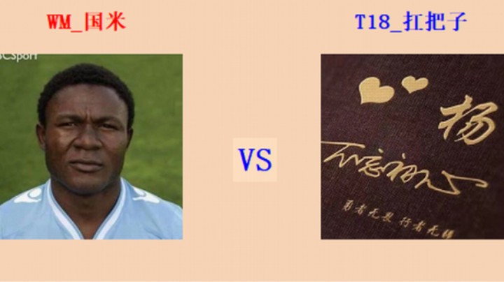 红警2原版擂台竞技场 第5季 国米 vs 把子 精英级旅师对战（1） 幻雪赞助