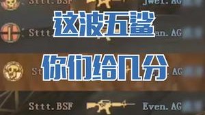 头队还是你们的头队，这波五杀能打几分？