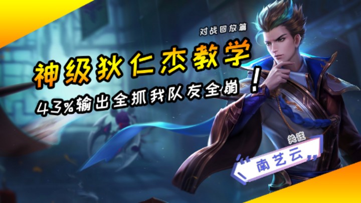 【神级狄仁杰教学】43%输出全抓我队友全崩！