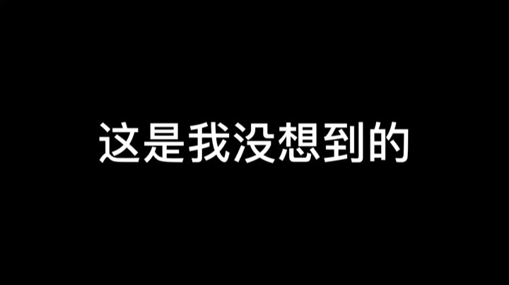 这一波是开了