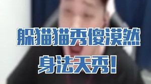躲猫猫玩得就是一个身法，秀到漠然直接退出？