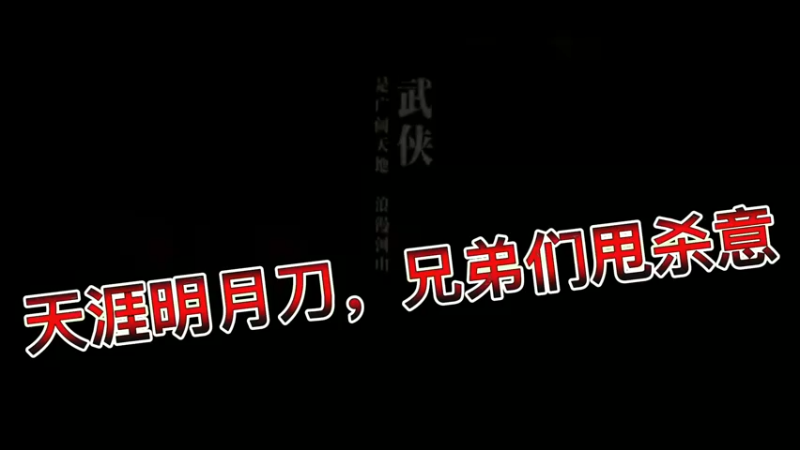 天涯明月刀，兄弟们甩杀意