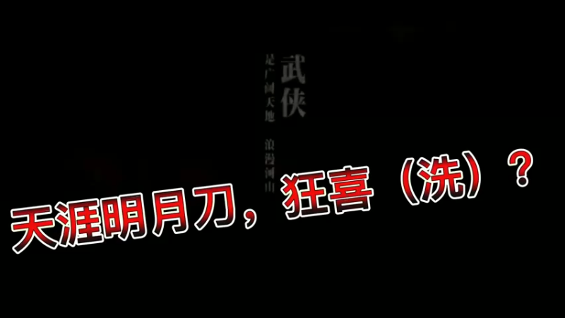 天涯明月刀，兄弟们冲一波