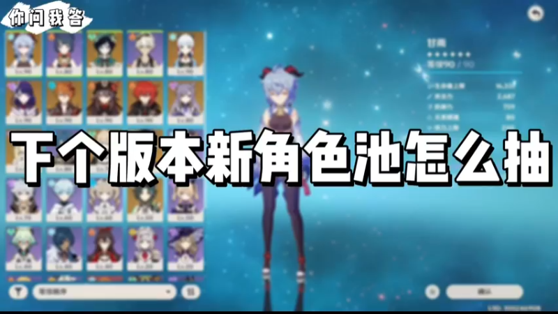 【原神】你问我答-下个版本新角色池怎么抽