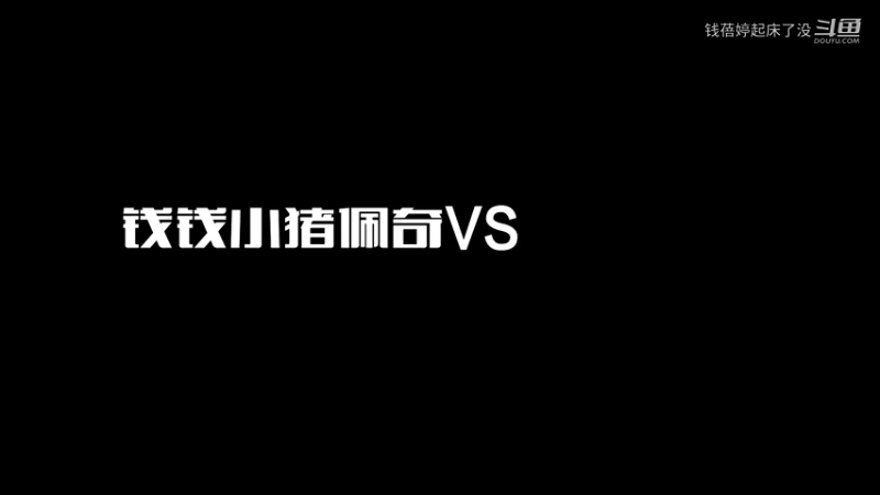 小猪佩奇VS廉颇（1）