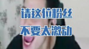 请这位粉丝不要太激动，嘴瓢了多尴尬呀！
