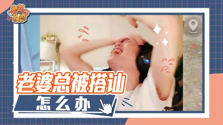 【老花别逗】老婆总被搭讪 遭遇社死现场