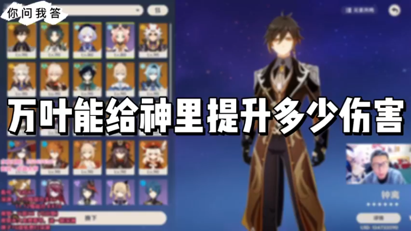 【原神】你问我答-万叶能给神里提升多少伤害