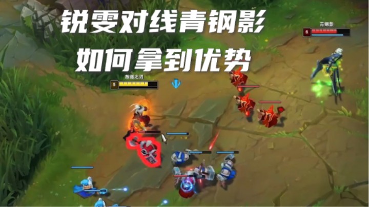 锐雯对线青钢影，击鲨点怎么找？
