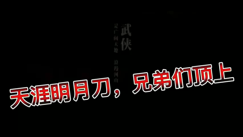 天涯明月刀，兄弟们顶上