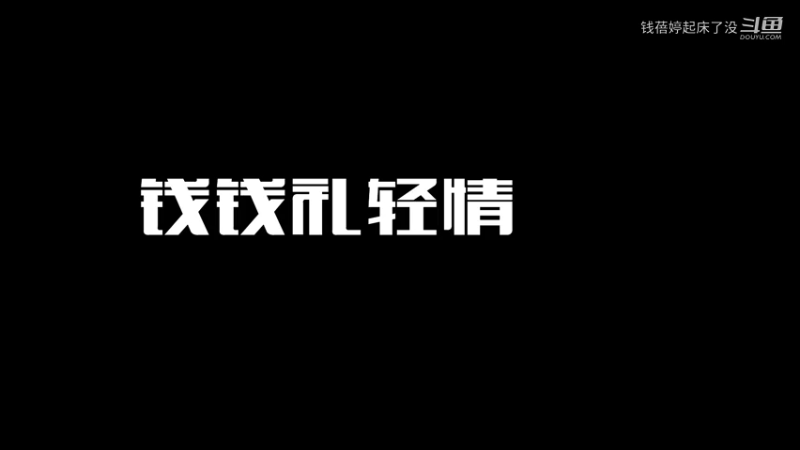 礼轻情意重