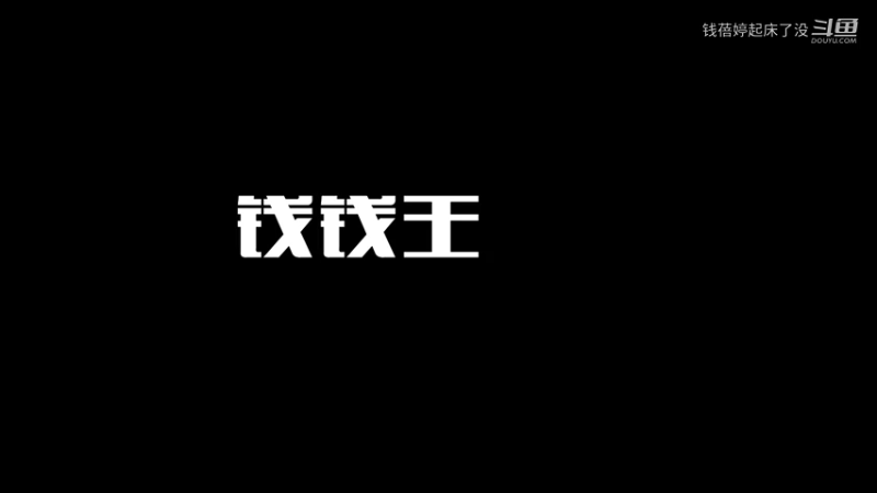 钱钱的王者课