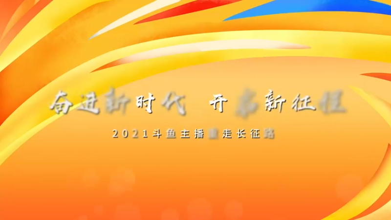 2021“奋进新时代，开启新征程”广州站回顾视频