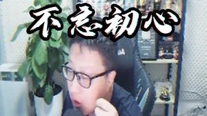 不忘初心，方得始终！